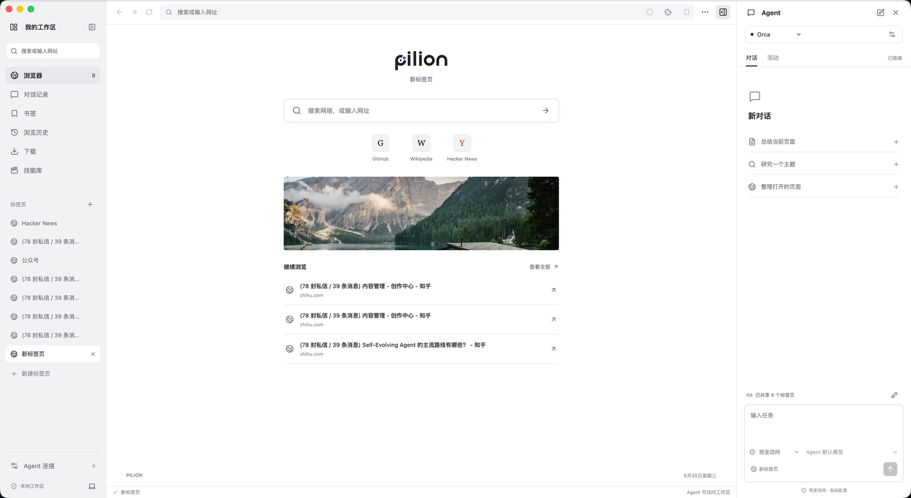 Pilion 主界面：标签与工作记录 / 网页浏览 / Agent 对话。